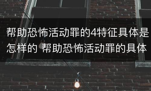 帮助恐怖活动罪的4特征具体是怎样的 帮助恐怖活动罪的具体表现