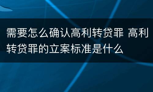 需要怎么确认高利转贷罪 高利转贷罪的立案标准是什么