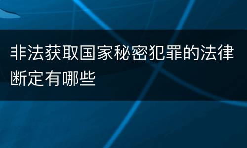 非法获取国家秘密犯罪的法律断定有哪些