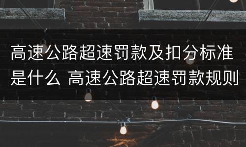 高速公路超速罚款及扣分标准是什么 高速公路超速罚款规则