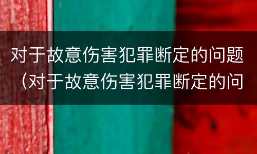对于故意伤害犯罪断定的问题（对于故意伤害犯罪断定的问题是）