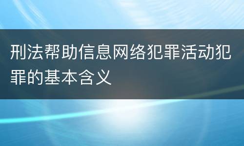 刑法帮助信息网络犯罪活动犯罪的基本含义