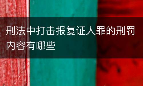 刑法中打击报复证人罪的刑罚内容有哪些