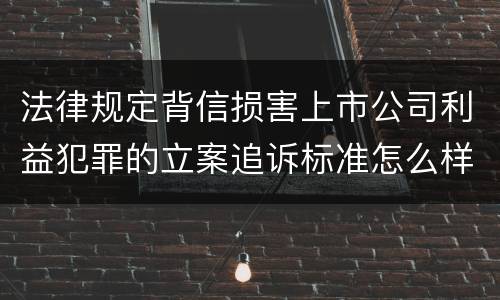 法律规定背信损害上市公司利益犯罪的立案追诉标准怎么样认定