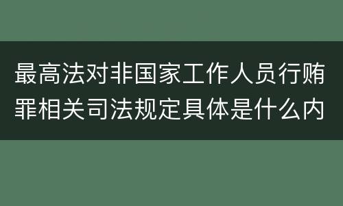 最高法对非国家工作人员行贿罪相关司法规定具体是什么内容