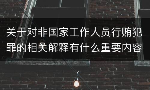 关于对非国家工作人员行贿犯罪的相关解释有什么重要内容