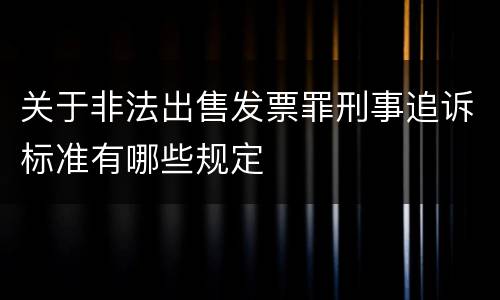 关于非法出售发票罪刑事追诉标准有哪些规定