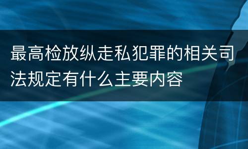 最高检放纵走私犯罪的相关司法规定有什么主要内容