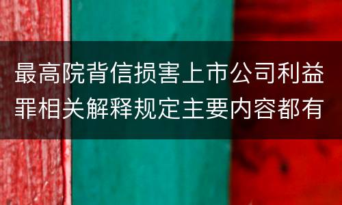 最高院背信损害上市公司利益罪相关解释规定主要内容都有哪些