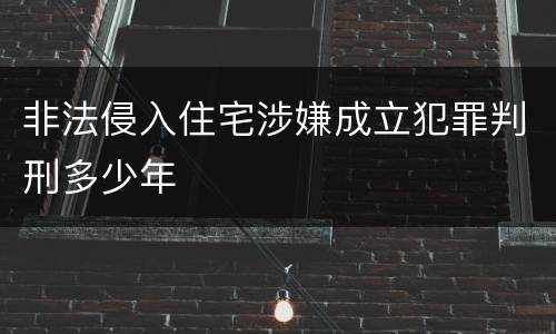 非法侵入住宅涉嫌成立犯罪判刑多少年