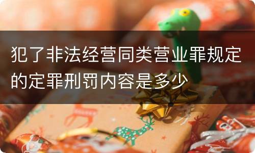 犯了非法经营同类营业罪规定的定罪刑罚内容是多少