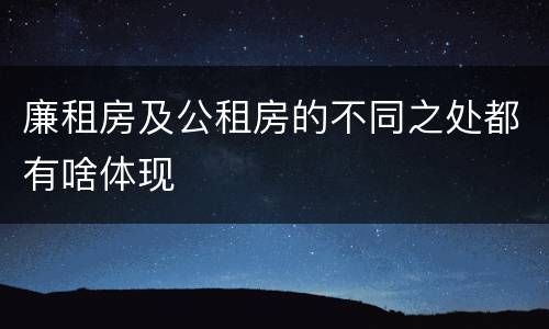 廉租房及公租房的不同之处都有啥体现