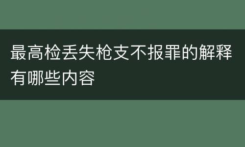 最高检丢失枪支不报罪的解释有哪些内容