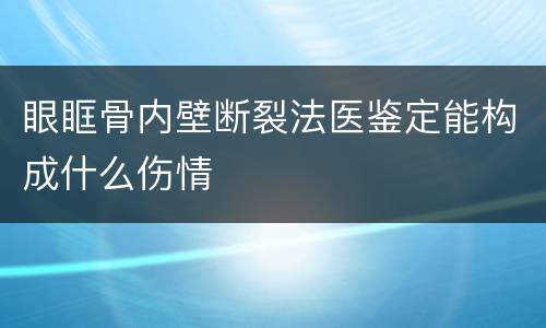 眼眶骨内壁断裂法医鉴定能构成什么伤情
