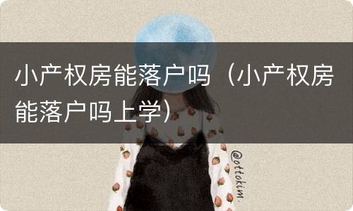 小产权房能落户吗（小产权房能落户吗上学）