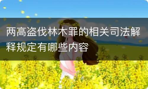 两高盗伐林木罪的相关司法解释规定有哪些内容