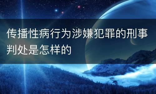 传播性病行为涉嫌犯罪的刑事判处是怎样的
