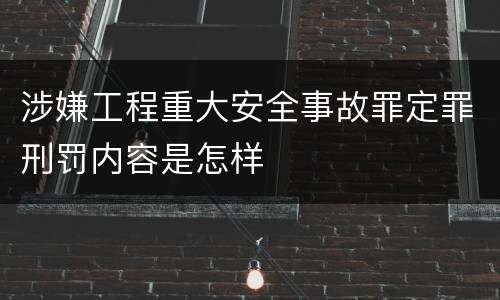涉嫌工程重大安全事故罪定罪刑罚内容是怎样