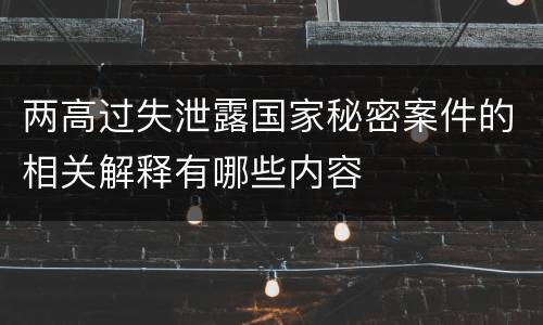 两高过失泄露国家秘密案件的相关解释有哪些内容
