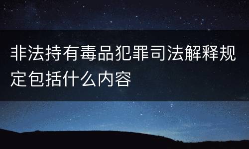 非法持有毒品犯罪司法解释规定包括什么内容