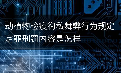 动植物检疫徇私舞弊行为规定定罪刑罚内容是怎样