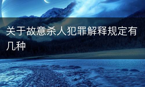 关于故意杀人犯罪解释规定有几种