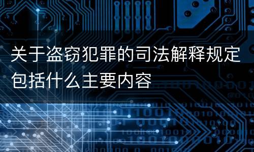关于盗窃犯罪的司法解释规定包括什么主要内容