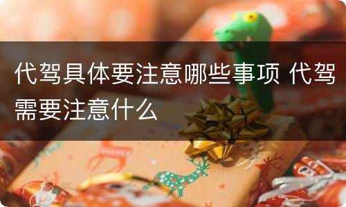 代驾具体要注意哪些事项 代驾需要注意什么