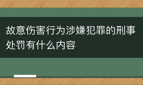 故意伤害行为涉嫌犯罪的刑事处罚有什么内容