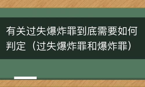 有关过失爆炸罪到底需要如何判定（过失爆炸罪和爆炸罪）