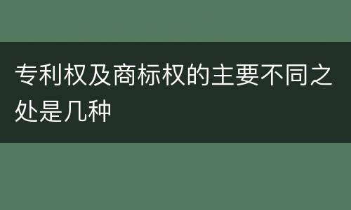 专利权及商标权的主要不同之处是几种