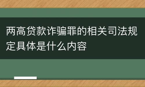 两高贷款诈骗罪的相关司法规定具体是什么内容