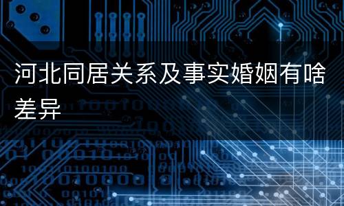 河北同居关系及事实婚姻有啥差异