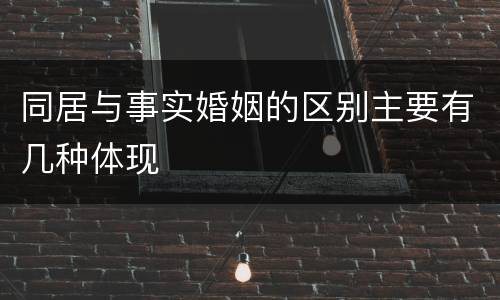 同居与事实婚姻的区别主要有几种体现