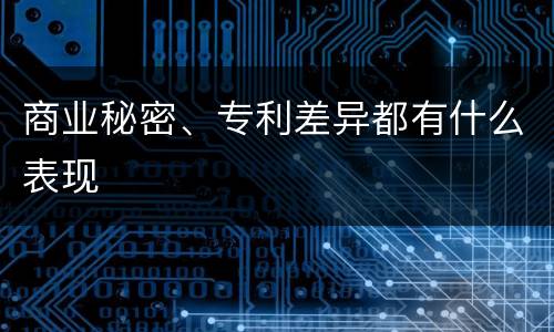 商业秘密、专利差异都有什么表现