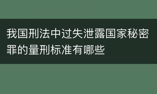 我国刑法中过失泄露国家秘密罪的量刑标准有哪些