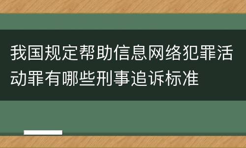 我国规定帮助信息网络犯罪活动罪有哪些刑事追诉标准