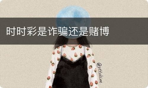 时时彩是诈骗还是赌博