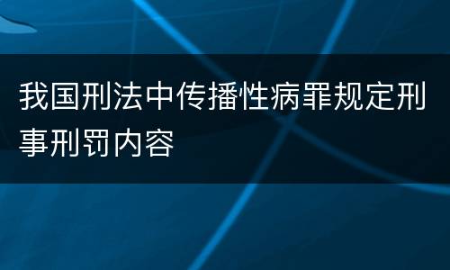 我国刑法中传播性病罪规定刑事刑罚内容