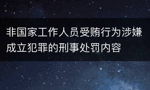 非国家工作人员受贿行为涉嫌成立犯罪的刑事处罚内容