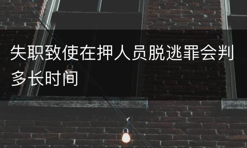 失职致使在押人员脱逃罪会判多长时间