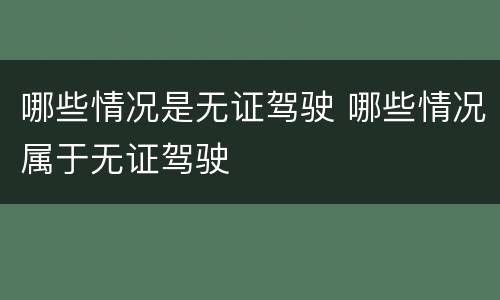哪些情况是无证驾驶 哪些情况属于无证驾驶