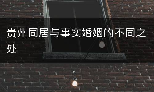 贵州同居与事实婚姻的不同之处