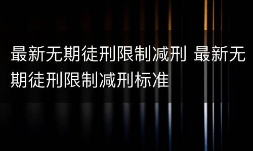最新无期徒刑限制减刑 最新无期徒刑限制减刑标准