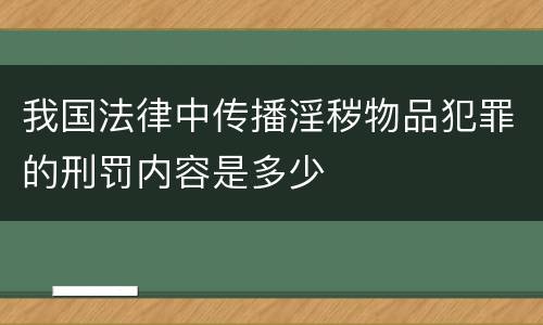 我国法律中传播淫秽物品犯罪的刑罚内容是多少