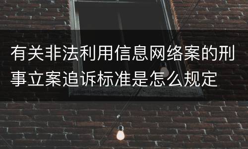有关非法利用信息网络案的刑事立案追诉标准是怎么规定