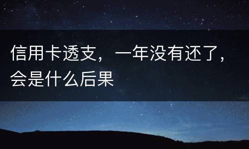 信用卡透支，一年没有还了，会是什么后果