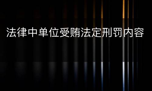 法律中单位受贿法定刑罚内容