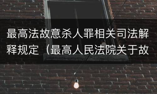 最高法故意杀人罪相关司法解释规定（最高人民法院关于故意伤害罪的解释）