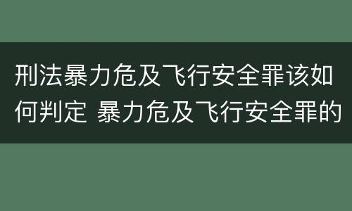 刑法暴力危及飞行安全罪该如何判定 暴力危及飞行安全罪的构成要件